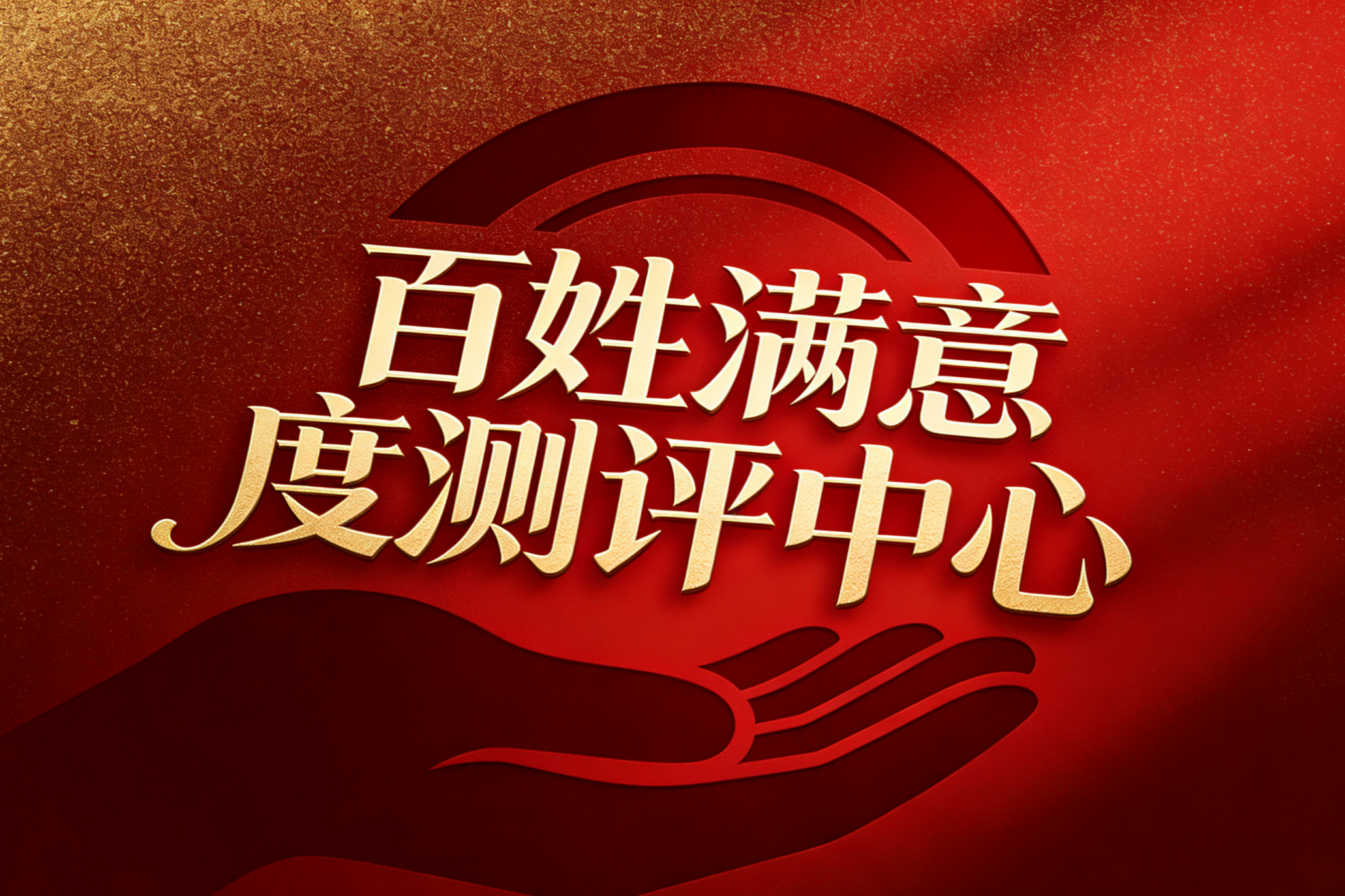 百姓满意度测评中心