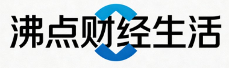沸点财经生活