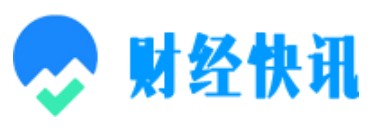 财经快讯