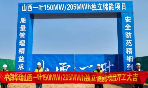 山西一叶150MW/205MWh独立储能项目正式开工