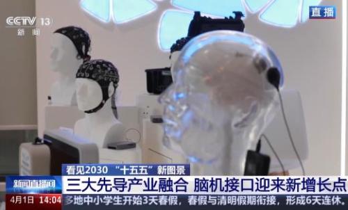看见2030“十五五”新图景丨脑机接口加速落地 拓展多元应用新场景