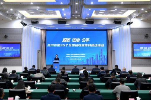 四川第35个全国税收宣传月活动在蓉启动