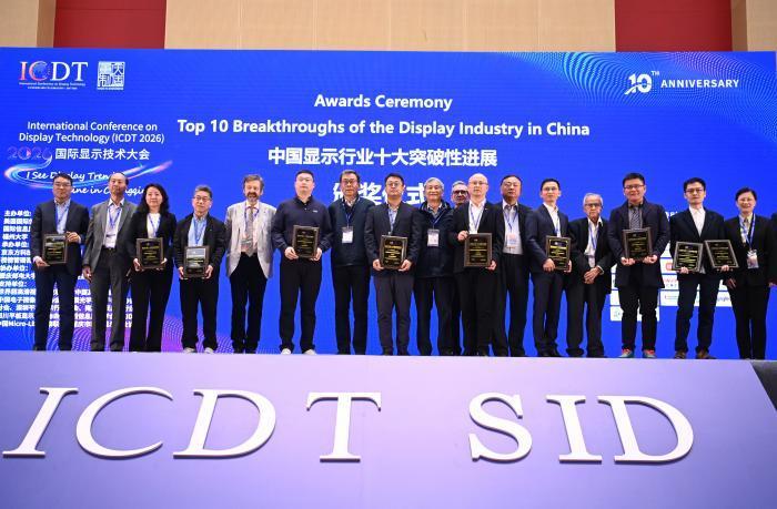 第十届国际显示技术大会启幕 揭晓行业十大突破性进展