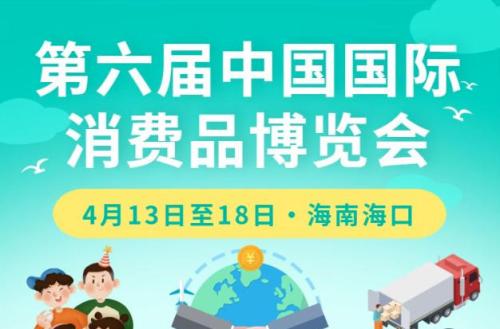权威数读｜“首展”“首秀”，第六届消博会亮点抢先看