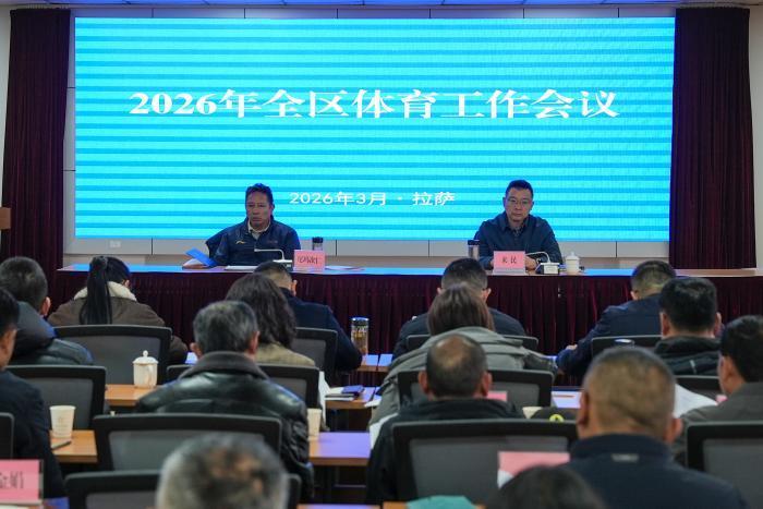 西藏“十四五”体育事业稳步发展 2026年聚焦八大任务提质增效