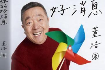送给长大了的孩子们 董浩新书《我等着你的好消息》发布