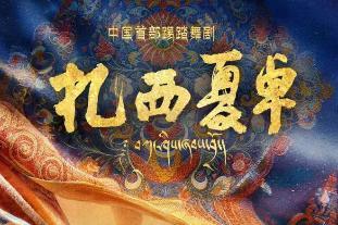 中国首部踢踏舞剧《扎西夏卓》将晋京首演