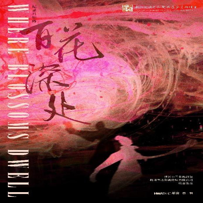 《百花深处》系列纪录片献礼越剧诞生120周年 解码“小百花”青春基因