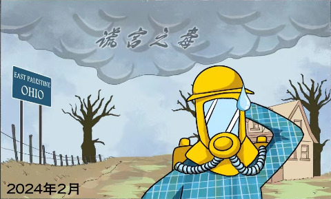 新漫评：危险品遗毒笼罩美国小镇，“健康自由”何在