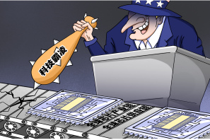 新漫评：美国对华芯片封锁 科技霸凌嘴脸丑恶