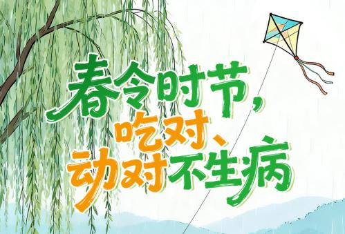 中新健康｜清明时节，吃对、动对不生病