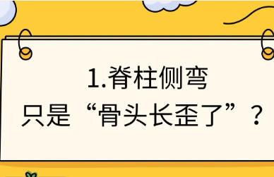 矫正脊柱侧弯越直越好？很多家长第一步就错了｜五健“童”行向未来