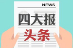 四大证券报头版头条内容精华摘要_2026年4月10日_财经新闻