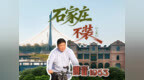 石家庄，凭什么“不装”？