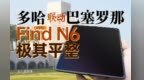 OPPO Find N6展开有多平？多维度仔细看！