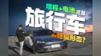 蔚来ET5T车主再选一次，会是享界S9T吗？｜凰家智车局