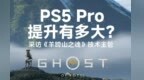 羊蹄山之魂在PS5 Pro 上表现有多好？