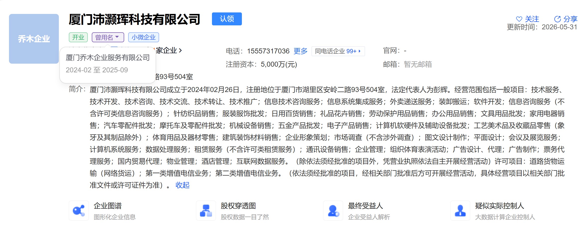 投诉厦门乔木企业服务及陈伯炎虚假代办工商注册，致研究院被撤销登记